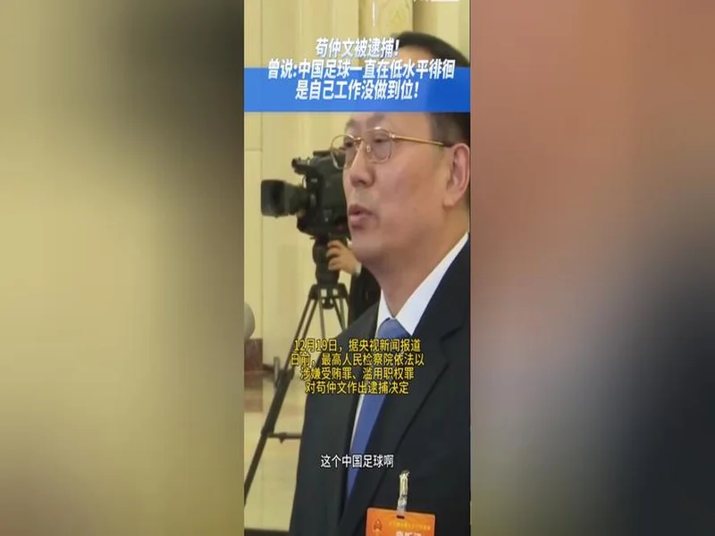 苟仲文昔日发言:中国足球低水平我很着急,工作没做好