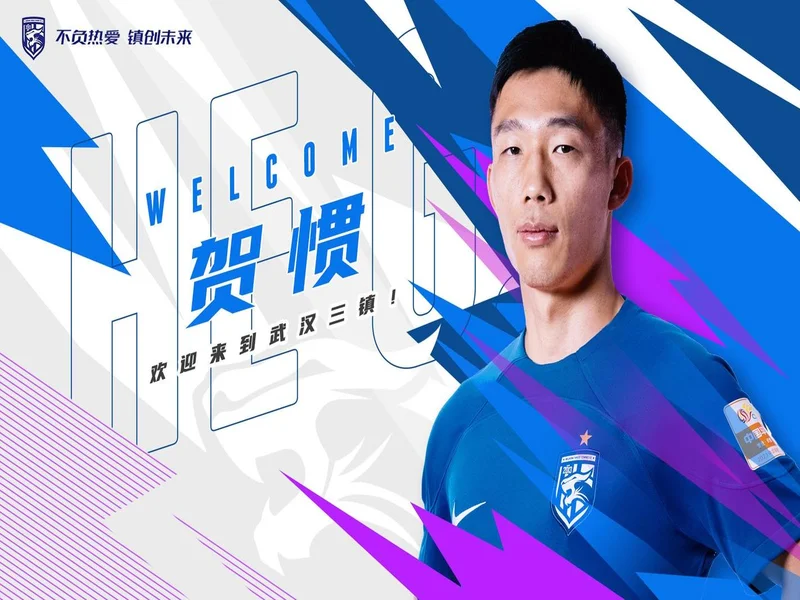 终于转正!武汉三镇已三次官宣贺惯加盟,两次租借后正式加盟