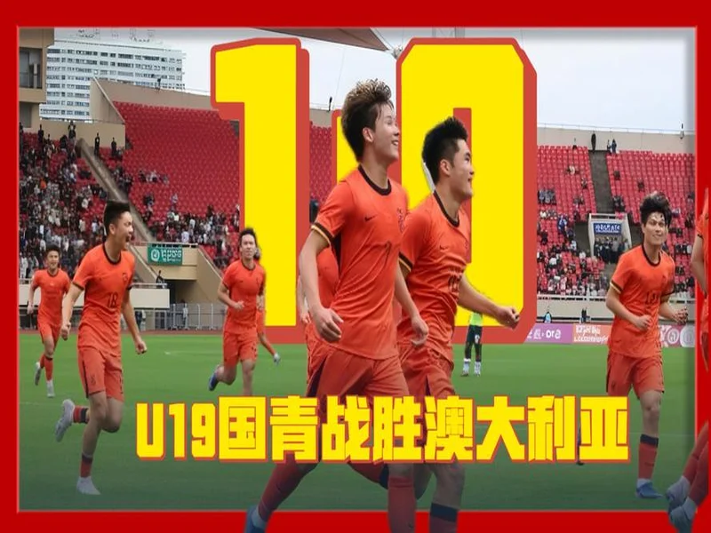 U19国足1-0战胜澳大利亚队，本场比赛现场观众10397人